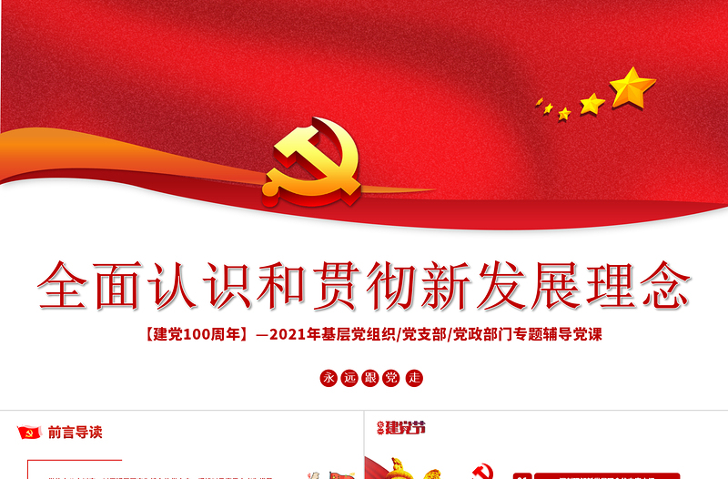 全面認(rèn)識和貫徹新發(fā)展理念PPT2021年基層黨組織黨支部黨政部門專題輔導(dǎo)黨課課件