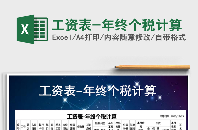2021年工資表-年終個稅計算