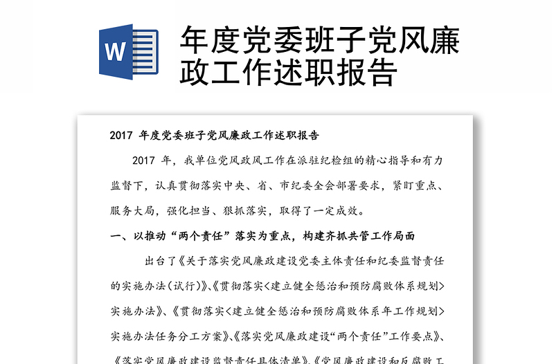 年度黨委班子黨風(fēng)廉政工作述職報(bào)告