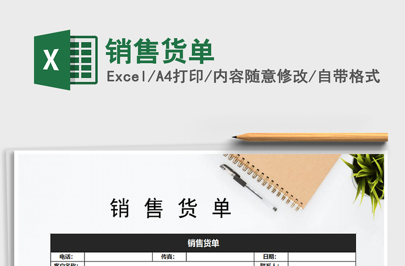 2021年銷售貨單