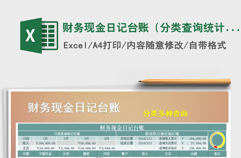2021年財(cái)務(wù)現(xiàn)金日記臺(tái)賬（分類查詢統(tǒng)計(jì)）