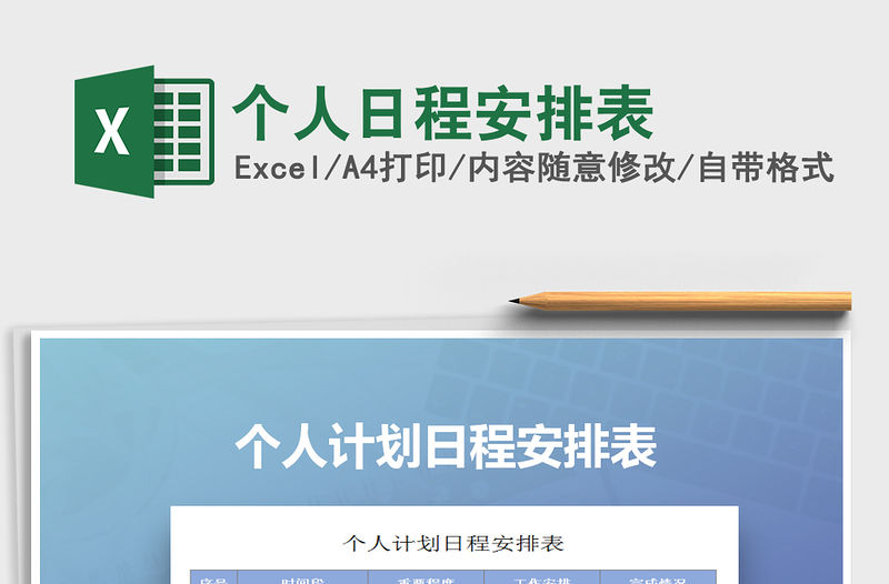 2022年個人日程安排表免費下載