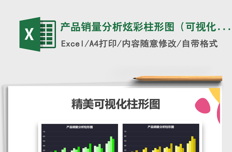 2021年產(chǎn)品銷量分析炫彩柱形圖(可視化)