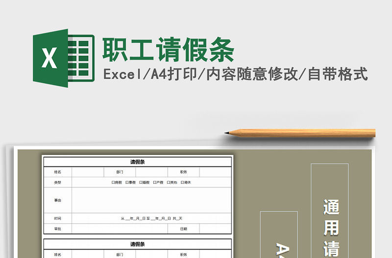 2021年職工請假條