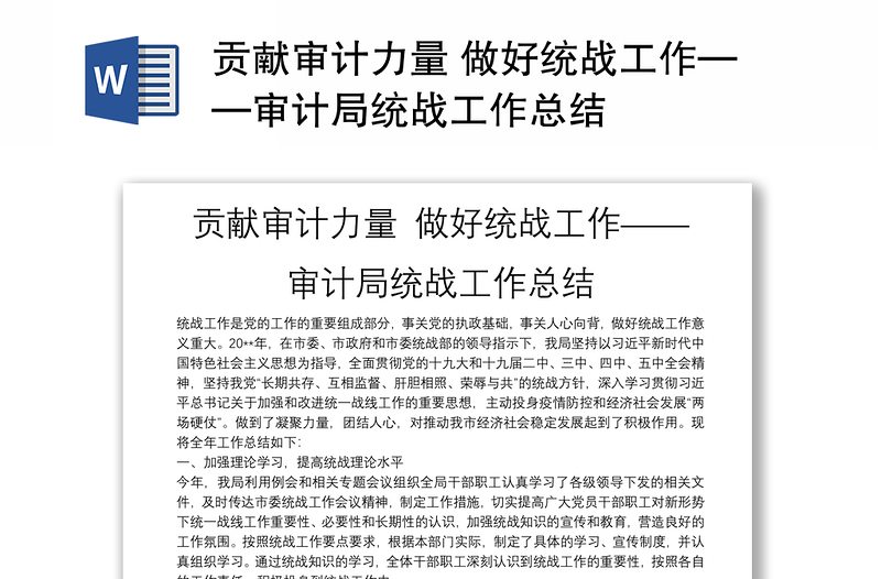 貢獻(xiàn)審計力量 做好統(tǒng)戰(zhàn)工作——審計局統(tǒng)戰(zhàn)工作總結(jié)