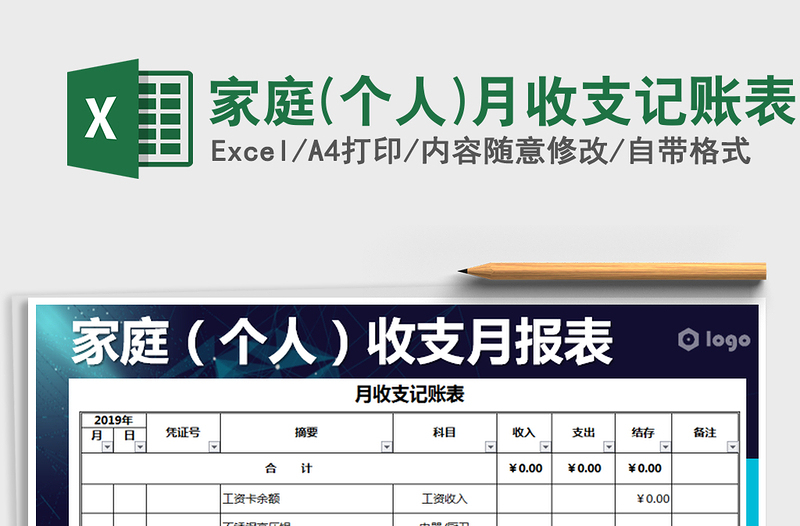 2022年家庭(个人)月收支记账表免费下载