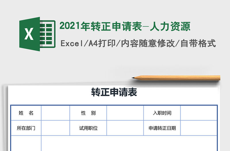 2021年轉正申請表-人力資源