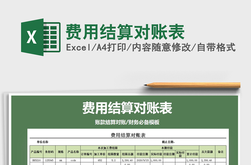 2021年費用結算對賬表