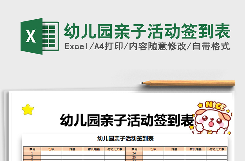 2021年幼兒園親子活動(dòng)簽到表