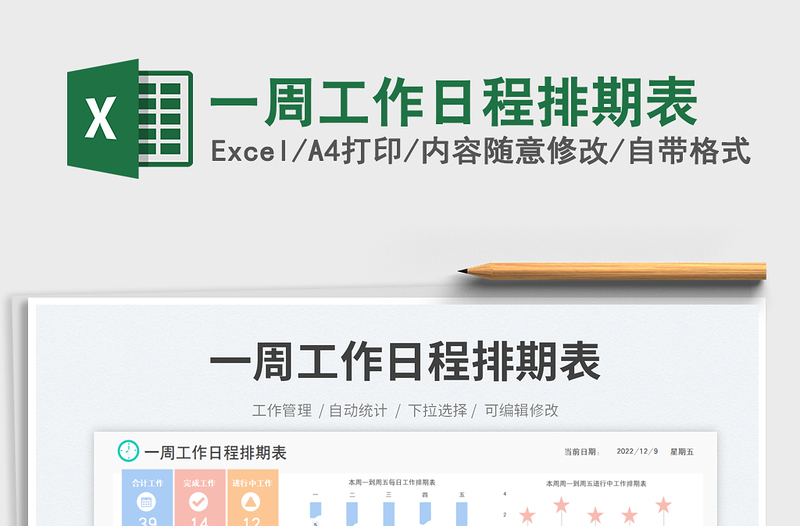 一周工作日程排期表免費(fèi)下載