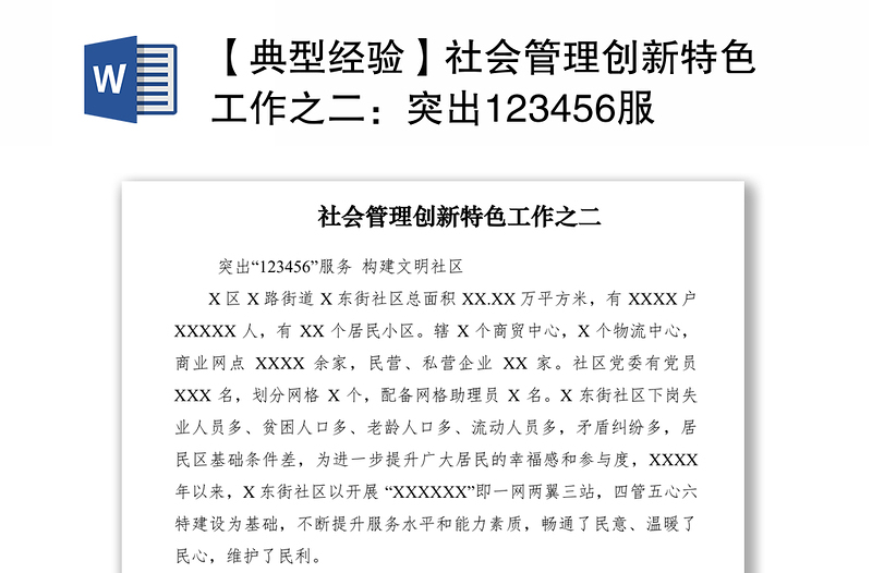 2021【典型經(jīng)驗】社會管理創(chuàng)新特色工作之二:突出123456服務(wù) 構(gòu)建文明社區(qū)
