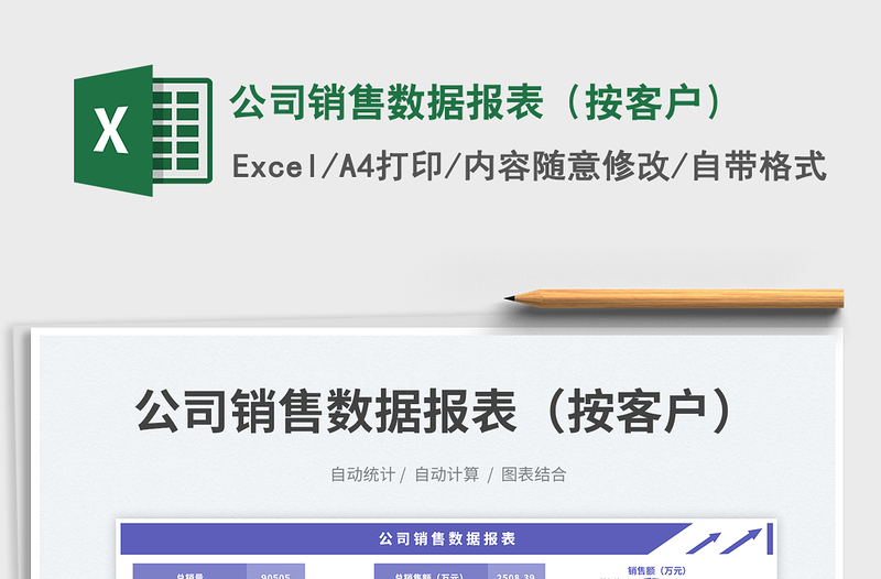 公司銷售數(shù)據(jù)報表(按客戶)免費下載