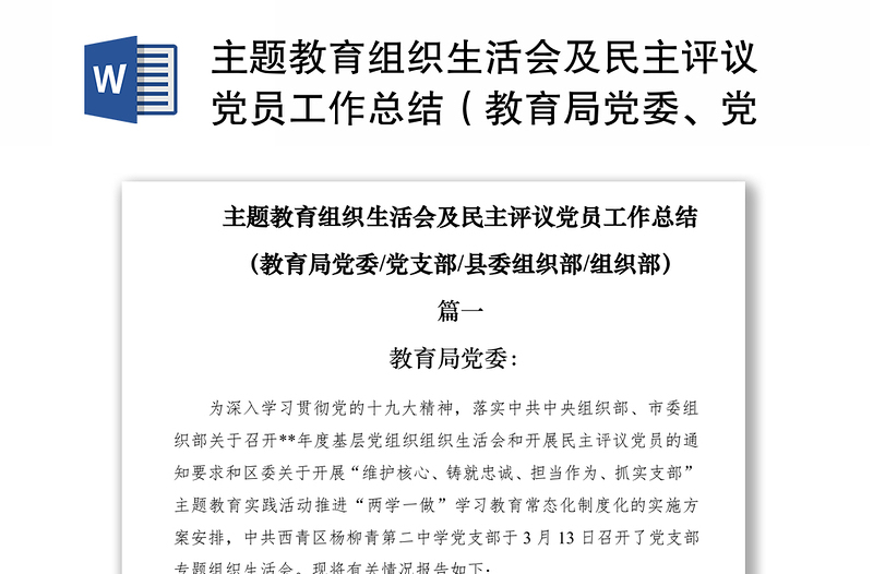 2021主題教育組織生活會(huì)及民主評(píng)議黨員工作總結(jié)（教育局黨委、黨支部、縣委組織部、組織部）