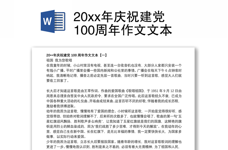 20xx年庆祝建党100周年作文文本
