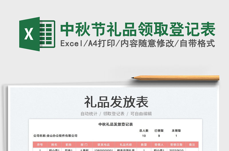 中秋節禮品領取登記表