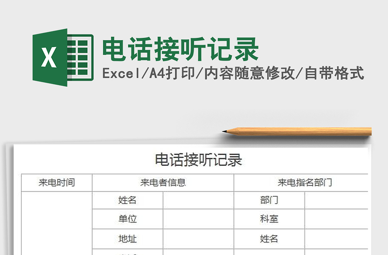 2022電話(huà)接聽(tīng)記錄免費(fèi)下載
