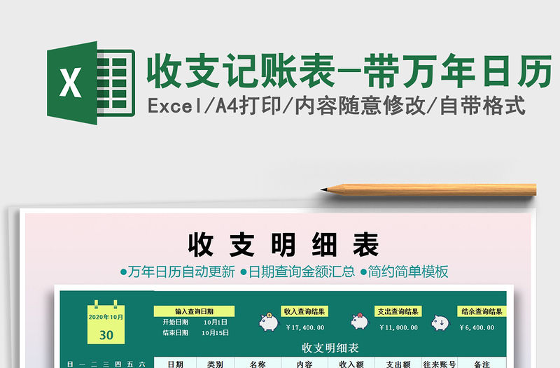 2021年收支記賬表-帶萬年日歷
