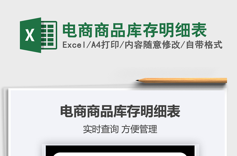 2022電商商品庫存明細表免費下載