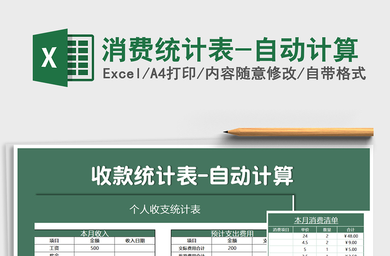 2021年消費(fèi)統(tǒng)計(jì)表-自動計(jì)算