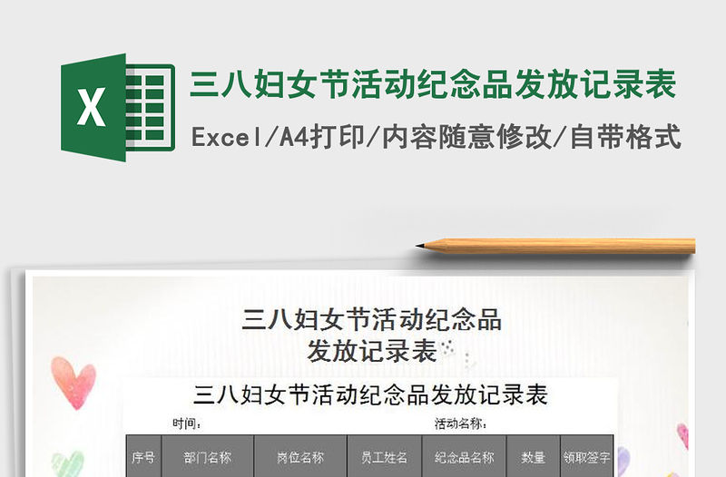 2022年三八婦女節活動紀念品發放記錄表免費下載