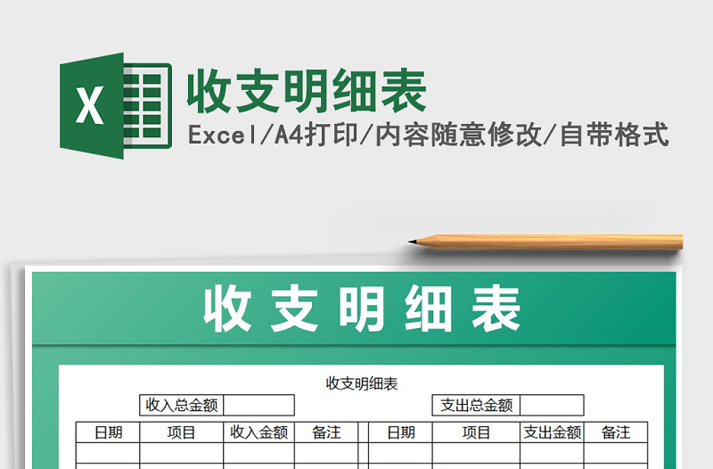 2022年收支明細(xì)表免費(fèi)下載