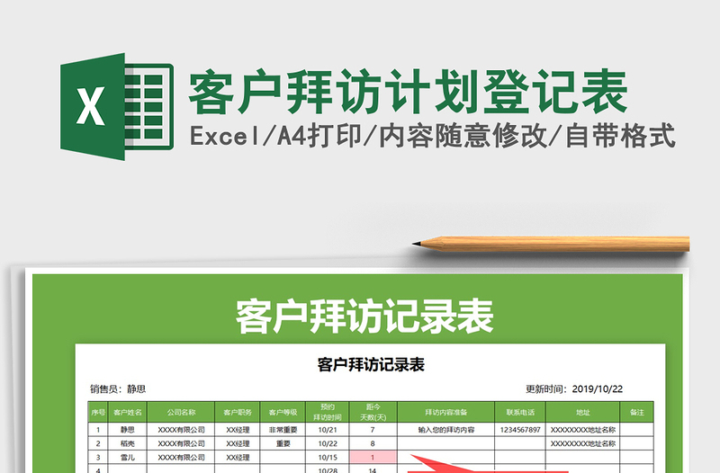 2021年客户拜访计划登记表