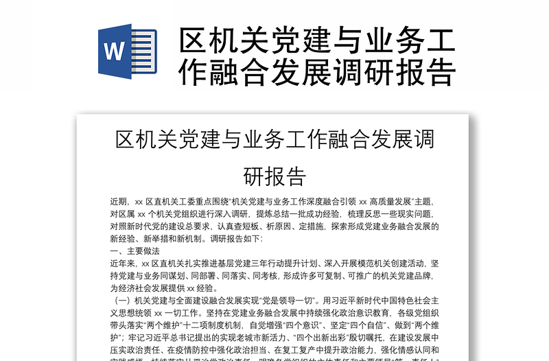 區(qū)機(jī)關(guān)黨建與業(yè)務(wù)工作融合發(fā)展調(diào)研報(bào)告