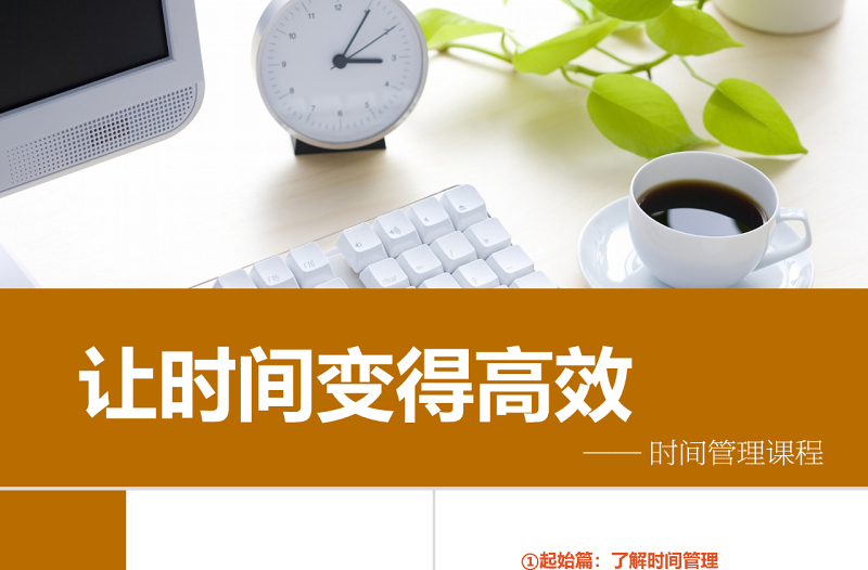 讓時(shí)間變得高效——時(shí)間管理課程商務(wù)培訓(xùn)ppt模板