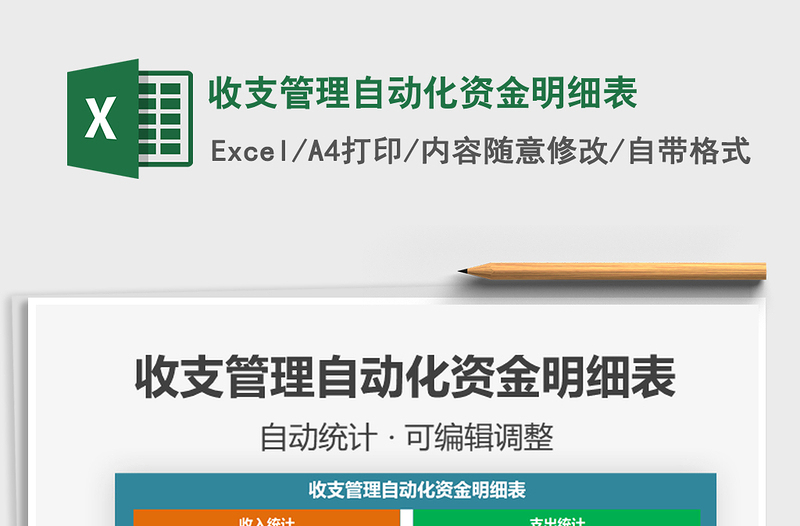 2021年收支管理自動(dòng)化資金明細(xì)表