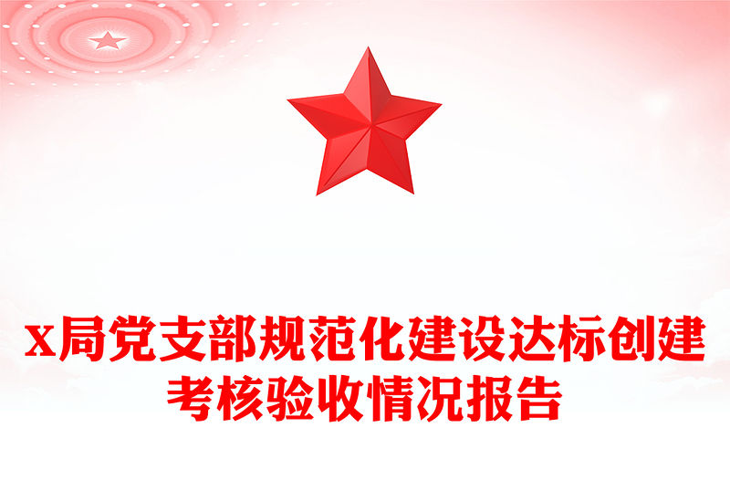 X局黨支部規(guī)范化建設(shè)達(dá)標(biāo)創(chuàng)建考核驗(yàn)收情況報(bào)告