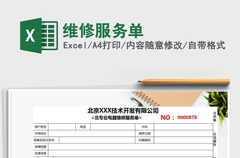 2021年维修服务单免费下载