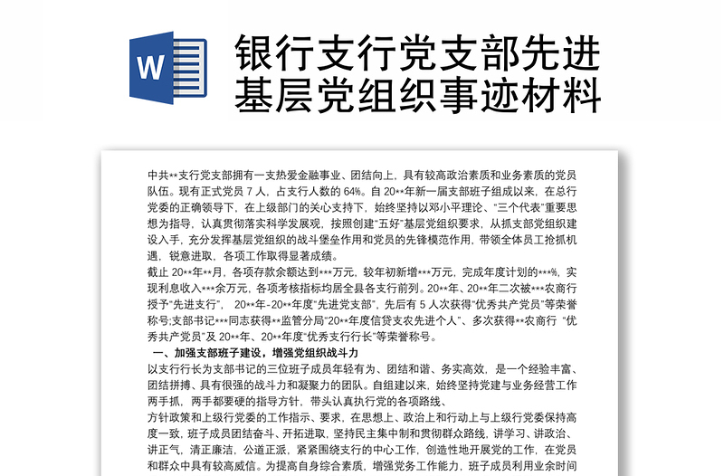 銀行支行黨支部先進(jìn)基層黨組織事跡材料