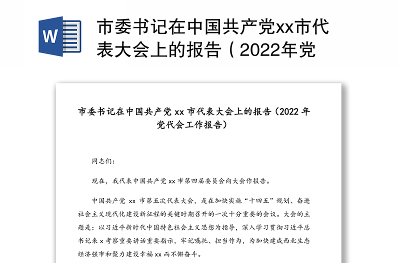 市委書(shū)記在中國(guó)共產(chǎn)黨xx市代表大會(huì)上的報(bào)告(2022年黨代會(huì)工作報(bào)告)