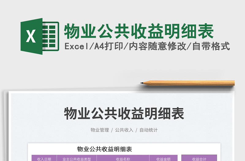 物業(yè)公共收益明細(xì)表免費(fèi)下載