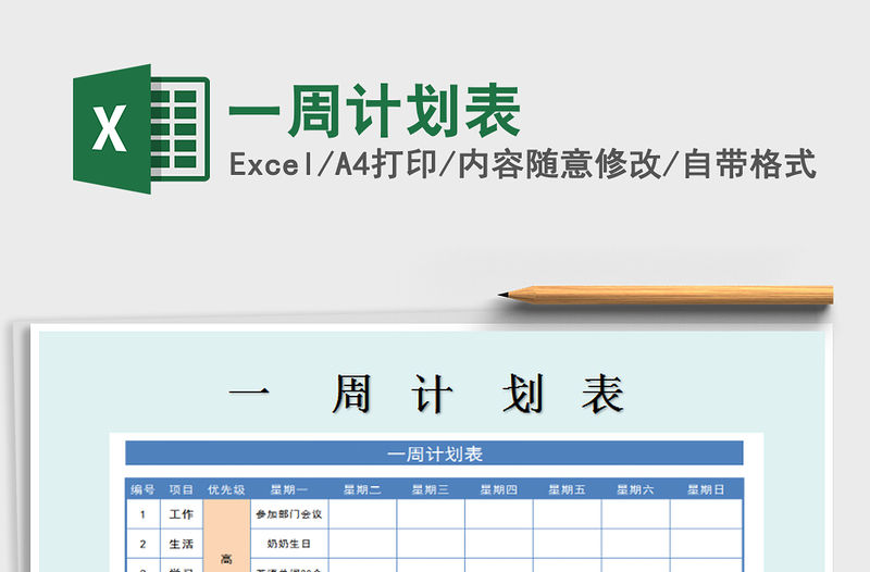 2021年一周計(jì)劃表