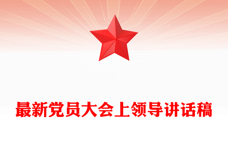 最新黨員大會(huì)上領(lǐng)導(dǎo)講話稿
