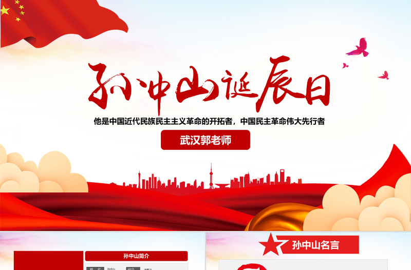 原創(chuàng)孫中山誕辰日逝世紀(jì)念日辛亥革命PPT模板-版權(quán)可商用