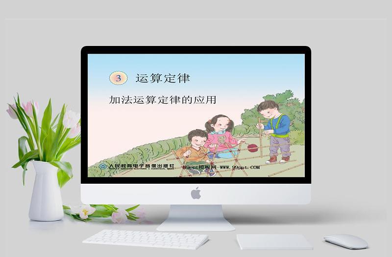 運(yùn)算定律加法運(yùn)算定律的應(yīng)用PPT模板