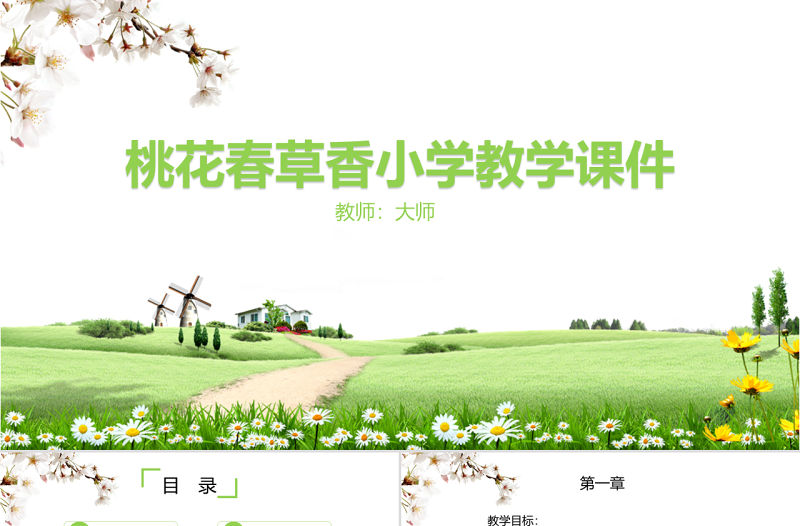 桃花春草香小學教學課件