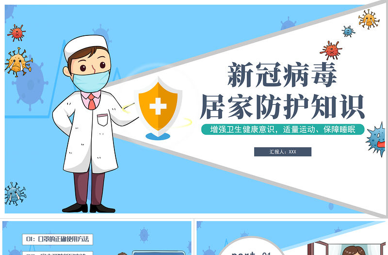 2022居家防護(hù)知識(shí)PPT卡通插畫(huà)風(fēng)新型冠狀病毒居家防護(hù)主題班會(huì)課件模板