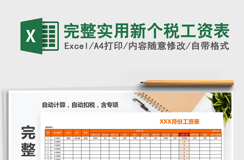 2021年完整實(shí)用新個(gè)稅工資表