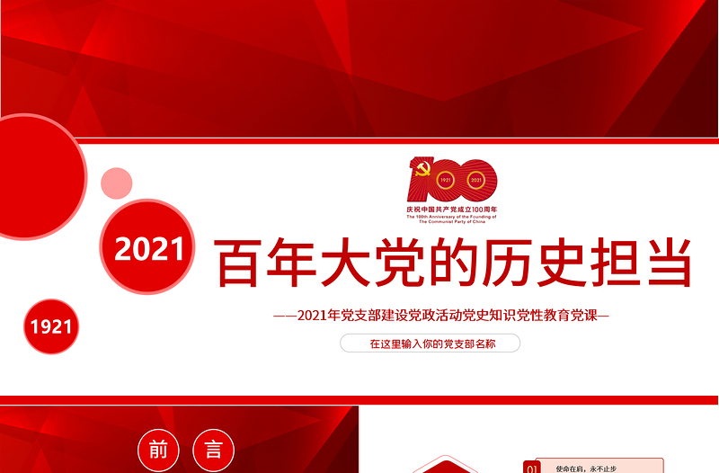百年大黨的歷史擔(dān)當(dāng)2021年黨支部建設(shè)黨政活動(dòng)黨史知識(shí)黨性教育黨課PPT模板