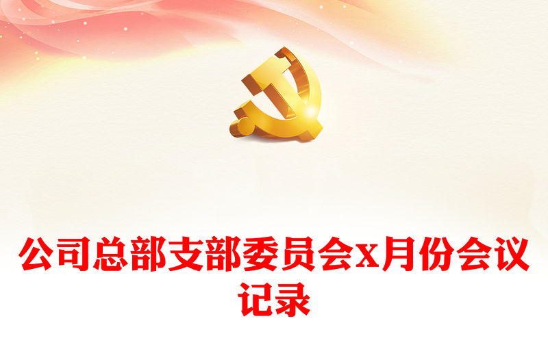 公司總部支部委員會X月份會議記錄