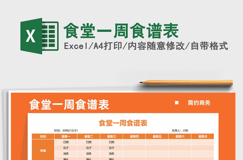 2021食堂一周食譜表免費下載
