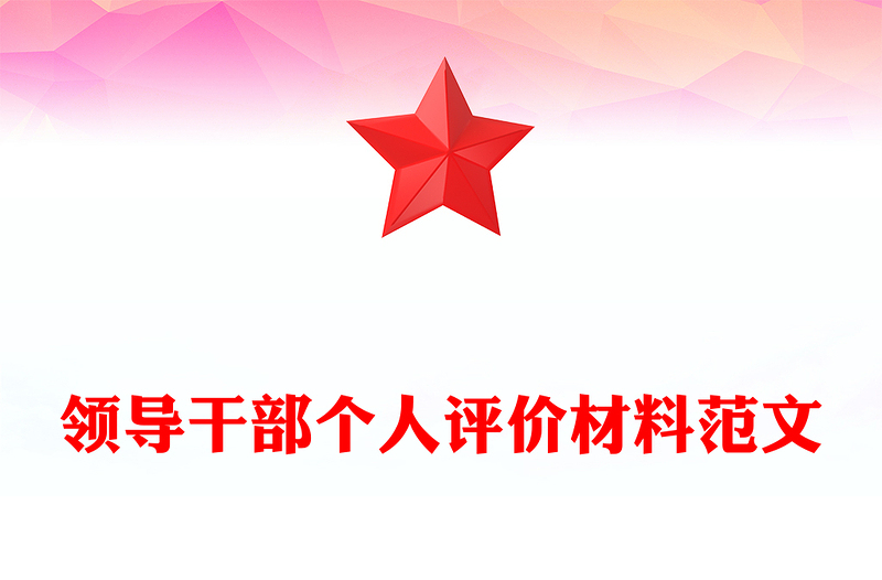 領(lǐng)導(dǎo)干部個(gè)人評價(jià)材料范文