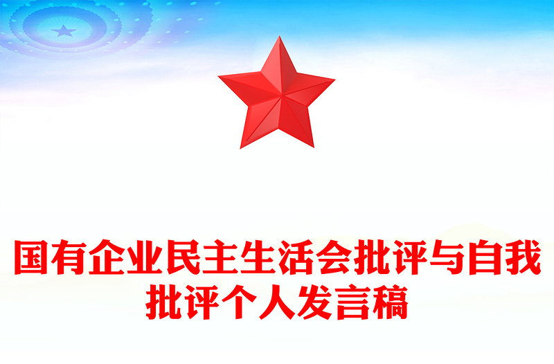 國(guó)有企業(yè)民主生活會(huì)批評(píng)與自我批評(píng)個(gè)人發(fā)言稿