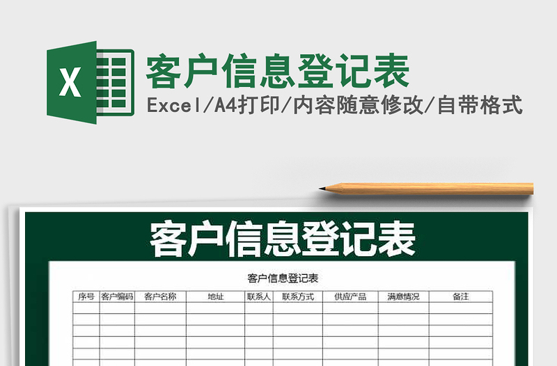 2021年客户信息登记表