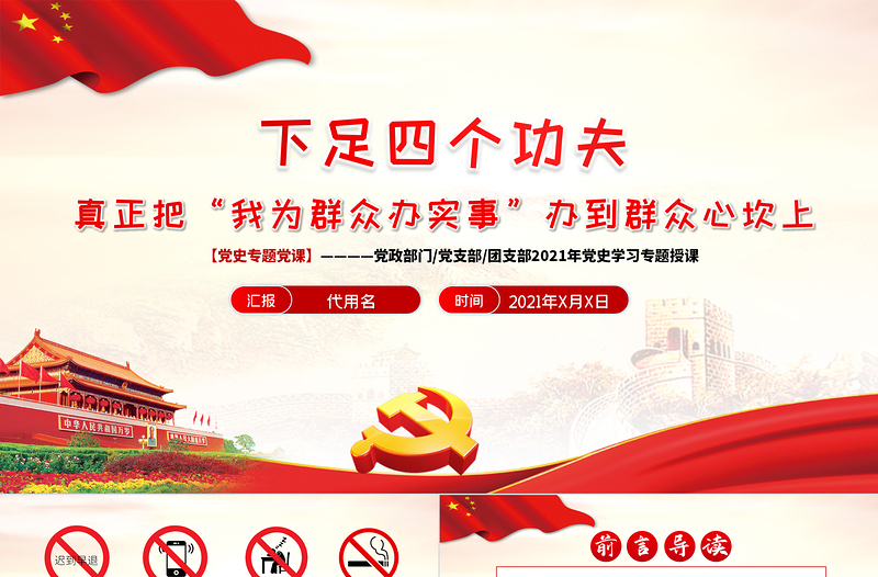 2021下足四個(gè)功夫真正把“我為群眾辦實(shí)事”辦到群眾心坎上PPT黨史學(xué)習(xí)專題黨課課件