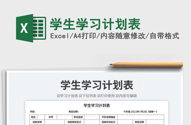 學(xué)生學(xué)習(xí)計(jì)劃表免費(fèi)下載