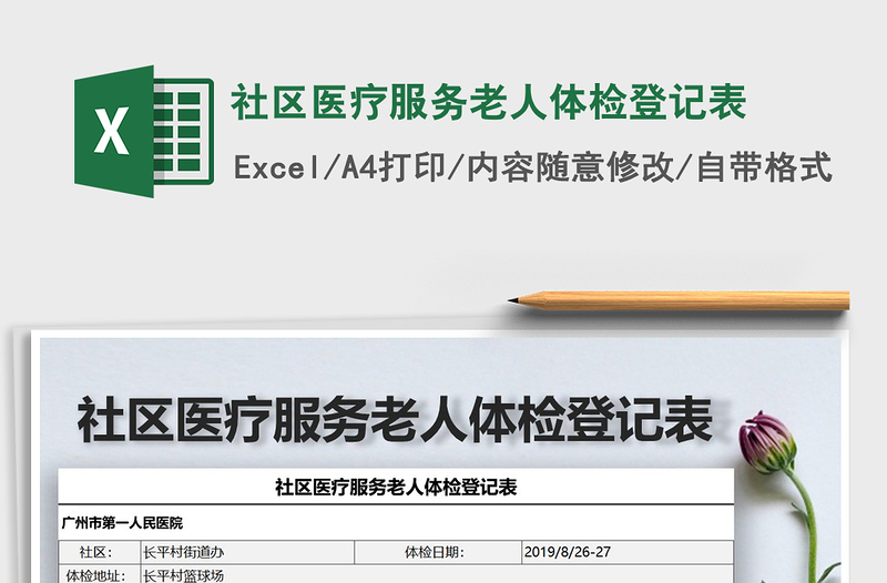 2021年社区医疗服务老人体检登记表